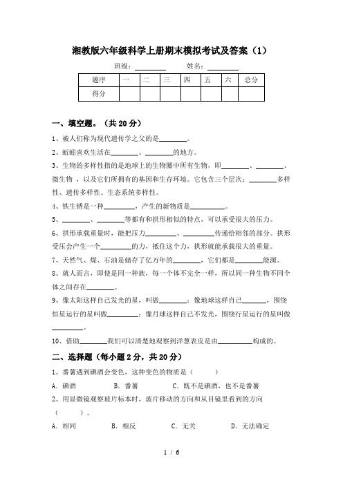 湘教版六年级科学上册期末模拟考试及答案(1)