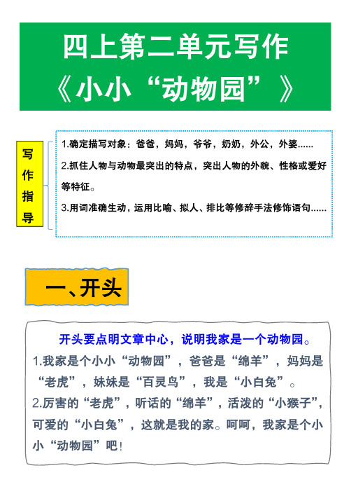 四年级上册第二单元同步作文《小小“动物园”》写作指导
