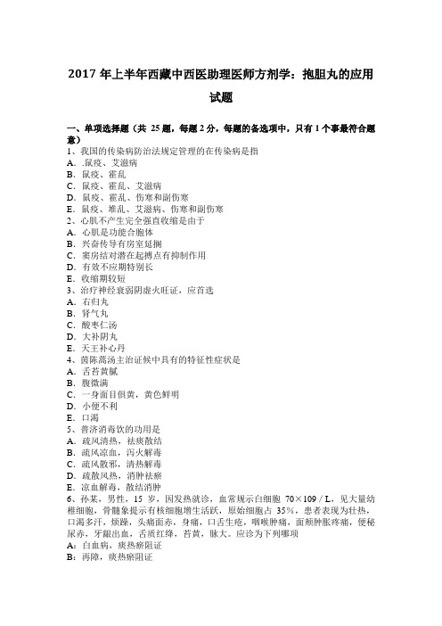 2017年上半年西藏中西医助理医师方剂学：抱胆丸的应用试题