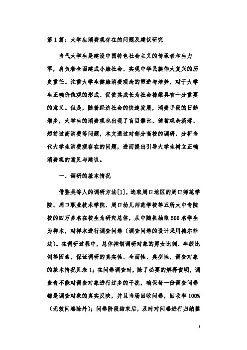 大学生消费观对比问题建议思考论文(共5篇)