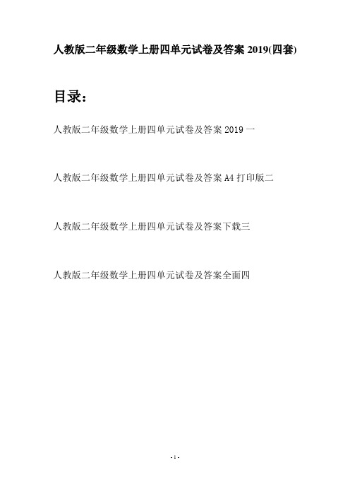 人教版二年级数学上册四单元试卷及答案2019(四套)