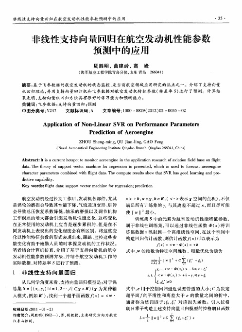 非线性支持向量回归在航空发动机性能参数预测中的应用
