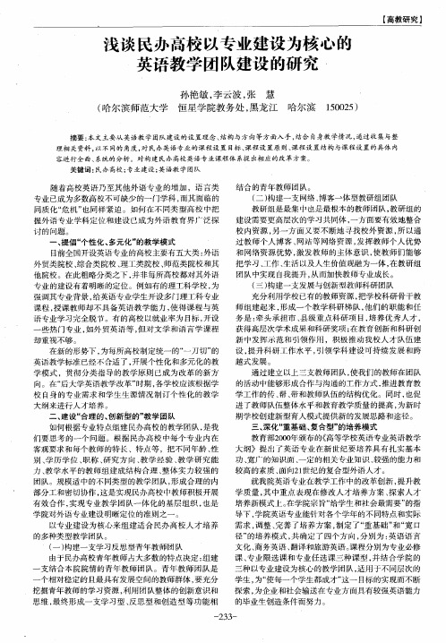 浅谈民办高校以专业建设为核心的英语教学团队建设的研究.