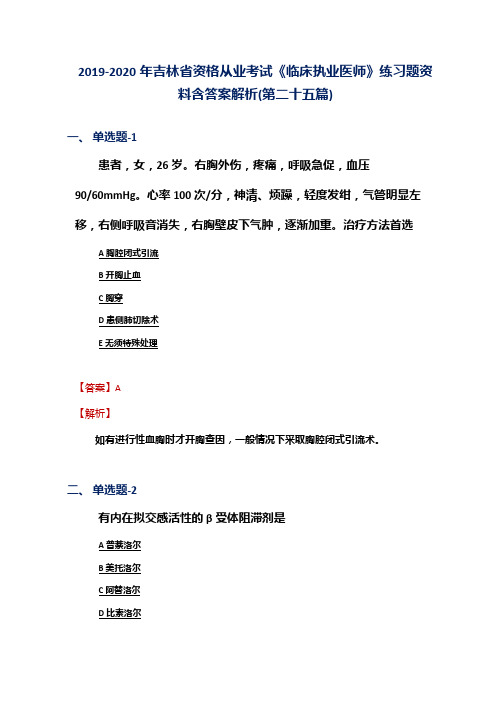 2019-2020年吉林省资格从业考试《临床执业医师》练习题资料含答案解析(第二十五篇)
