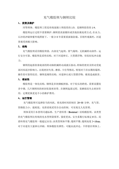 橡胶坝与钢闸比较