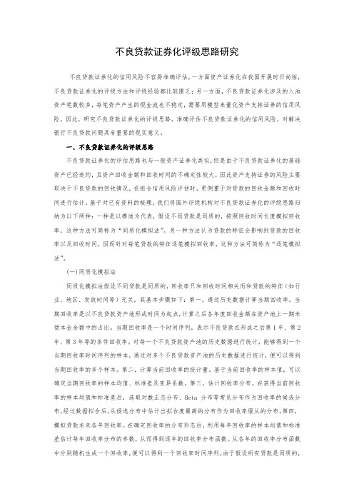 不良贷款和中小企信贷评级方法