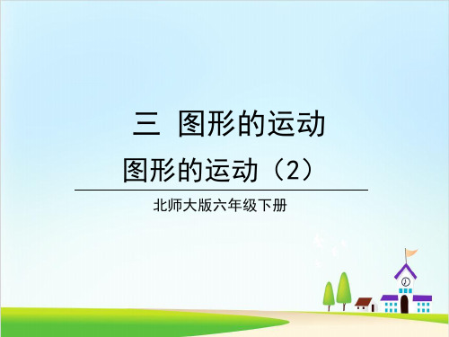 【北师大版】小学数学-图形的运动优质课件1