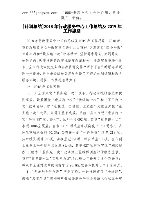 [计划总结]2018年行政服务中心工作总结及2019年工作思路