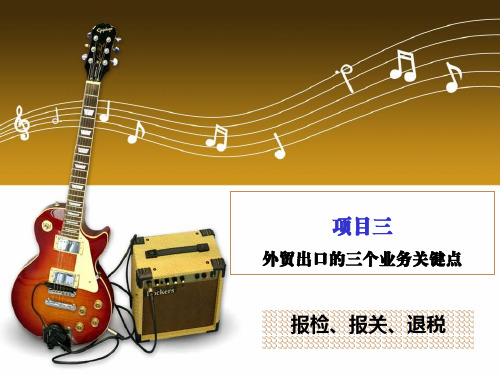 项目三 外贸出口的三个业务关键点