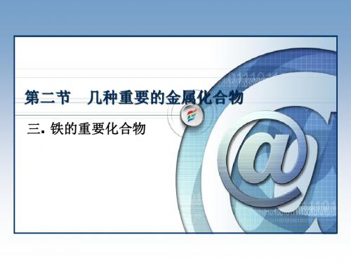 铁的重要化合物教学课件.ppt