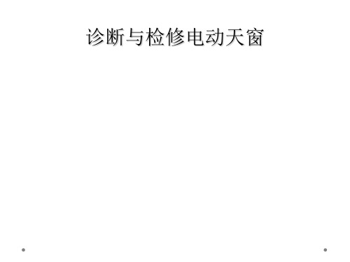 诊断与检修电动天窗