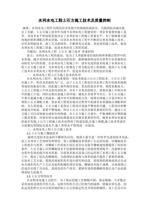 水利水电工程土石方施工技术及质量控制