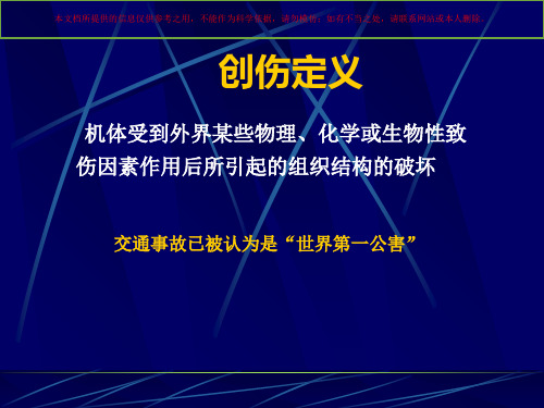 创伤评估与处理培训课件