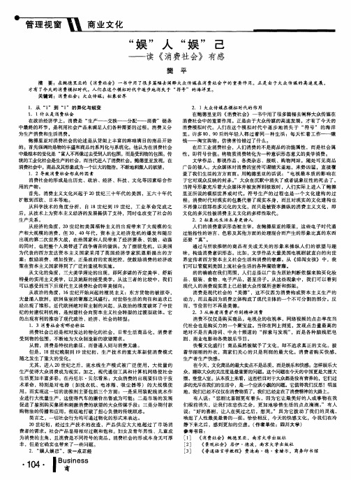 “娱”人“娱”己--读《消费社会》有感