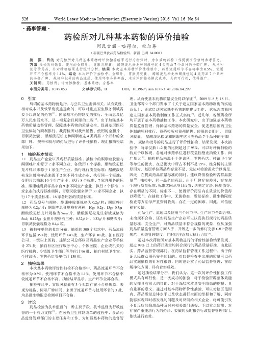 药检所对几种基本药物的评价抽验
