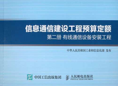 GXG 75-4.2-2016 信息通信建设工程预算定额 第二册 有线通信设备安装工程