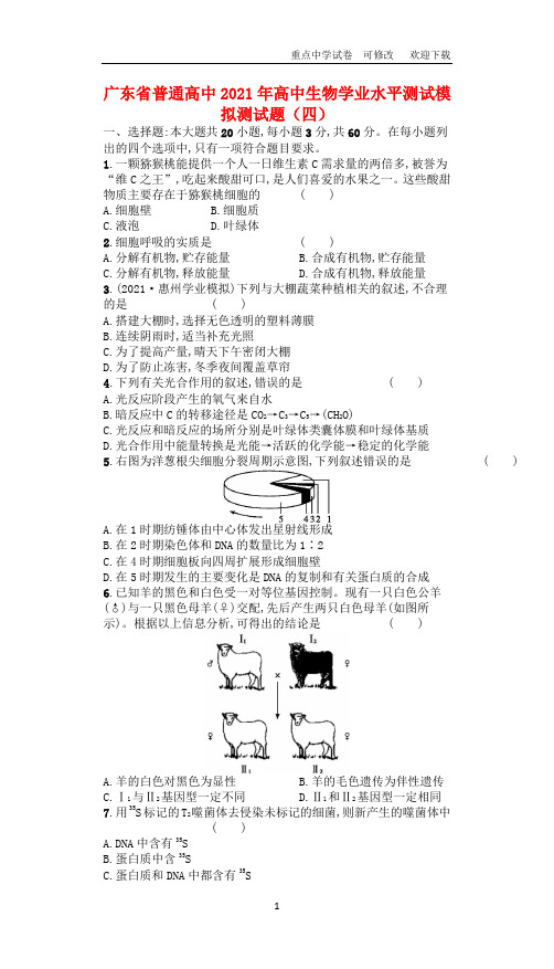 广东省普通高中2021年高中生物学业水平测试模拟测试题(四)