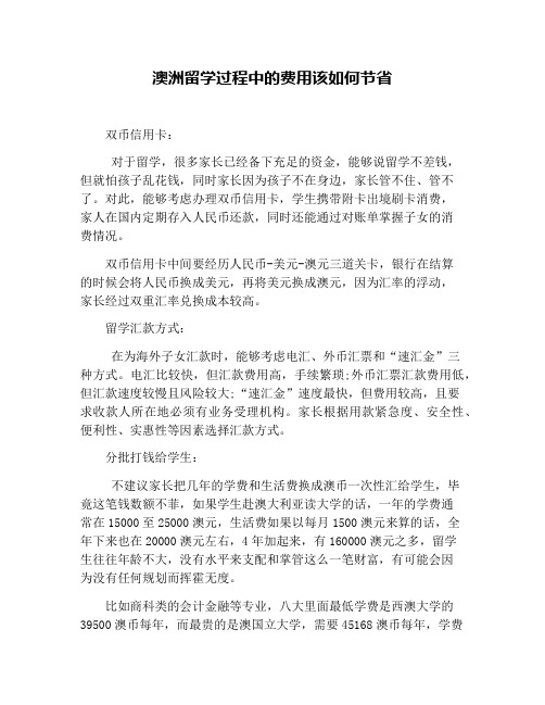 澳洲留学过程中的费用该如何节省