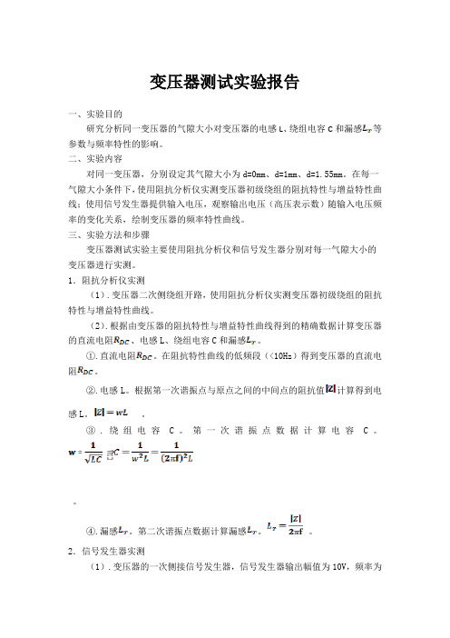 变压器测试实验报告修改版