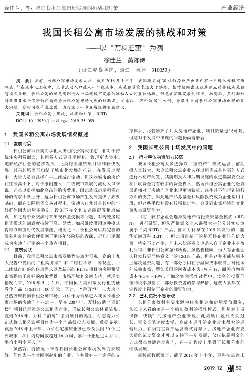 我国长租公寓市场发展的挑战和对策——以“万科泊寓”为例