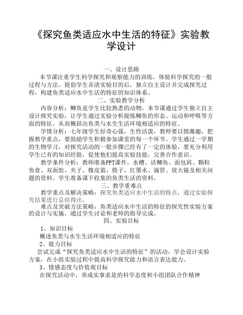 《探究鱼类适应水中生活的特征》实验教学设计