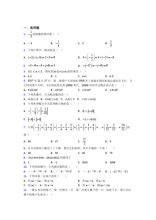 (人教版)哈尔滨七年级数学上册第一单元《有理数》阶段测试(答案解析)