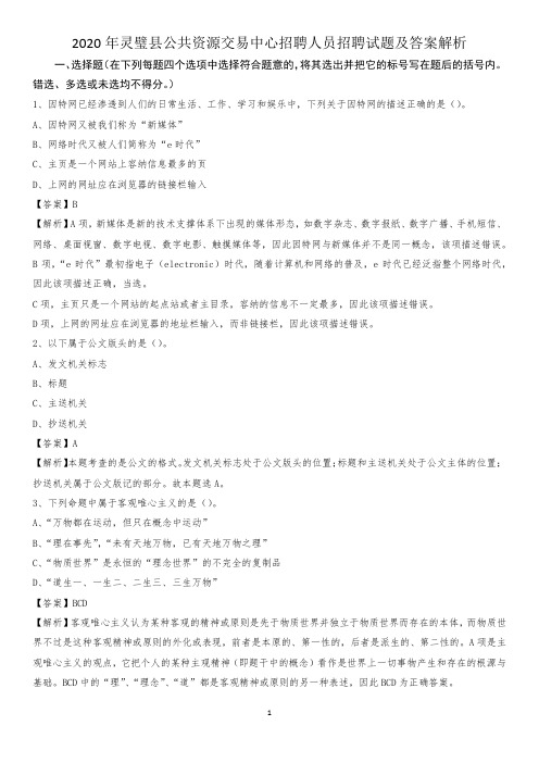 2020年灵璧县公共资源交易中心招聘人员招聘试题及答案解析
