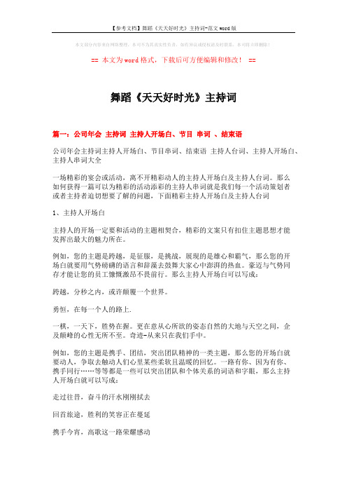 【参考文档】舞蹈《天天好时光》主持词-范文word版 (18页)