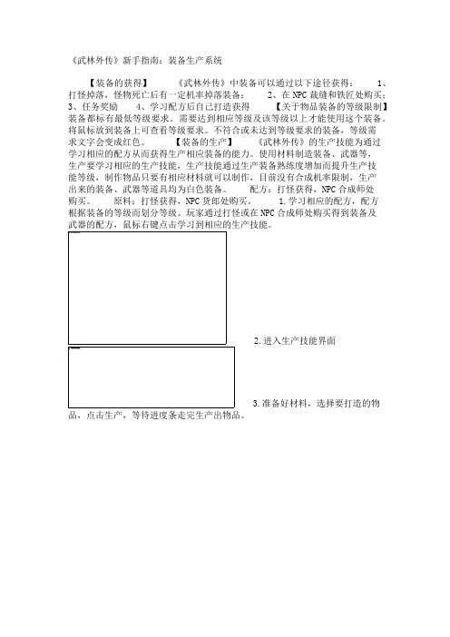 《武林外传》新手指南：装备生产系统