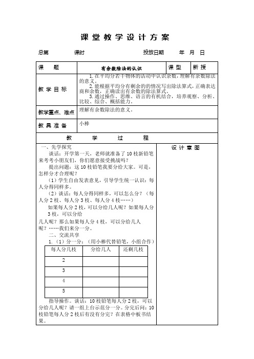 苏教版二年级数学下册教案表格版