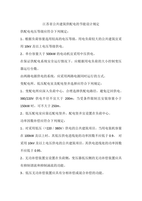 江苏省公共建筑供配电的节能设计规定