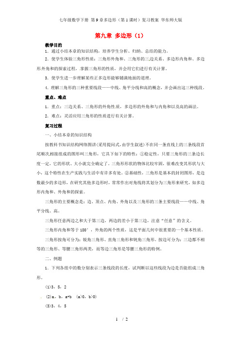 七年级数学下册 第9章多边形(第1课时)复习教案 华东师大版