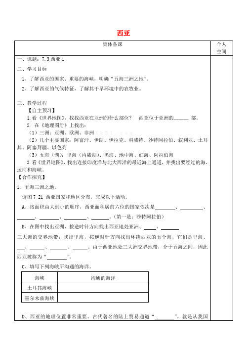 七年级地理下册7.3西亚学案1