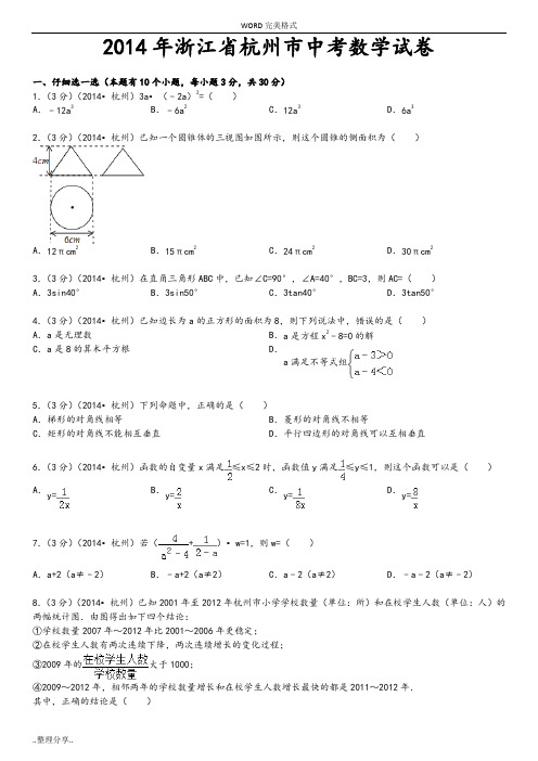 2014年浙江杭州市中考数学试题([卷])[含答案解析和解析]