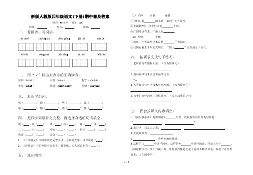 新版人教版四年级语文(下册)期中卷及答案