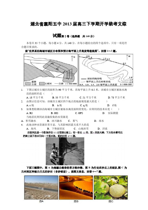湖北省襄阳五中2013届高三下学期开学统考试题文综