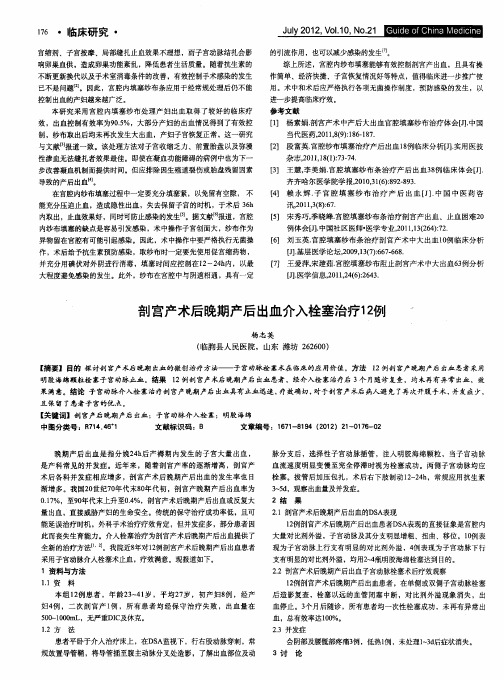 剖宫产术后晚期产后出血介入栓塞治疗12例