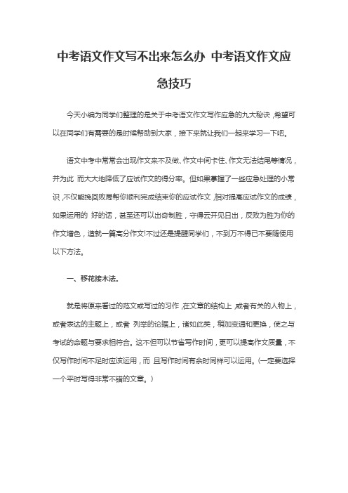 中考语文作文写不出来怎么办 中考语文作文应急技巧