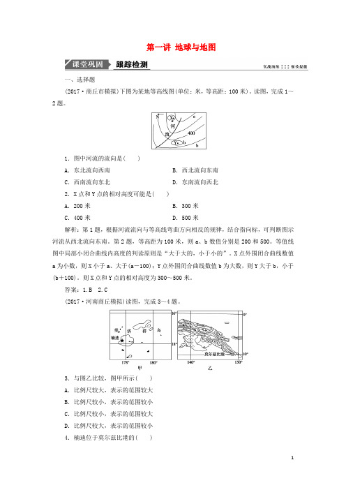 最新2019版高考地理一轮复习第一单元 从宇宙看地球 第一讲 地球与地图跟踪检测 鲁教版