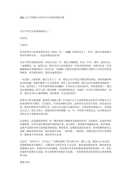 2021元旦节国旗下讲话学生代表演讲稿五篇