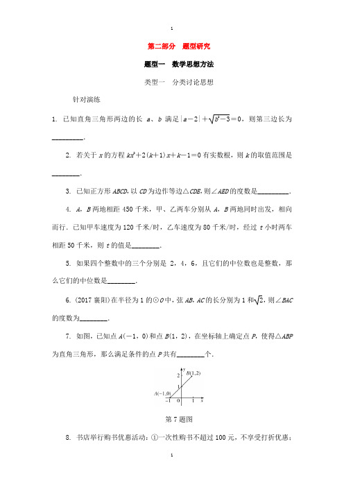 浙江省数学中考复习第二部分题型研究题型一数学思想方法类型一分类讨论思想针对演练_