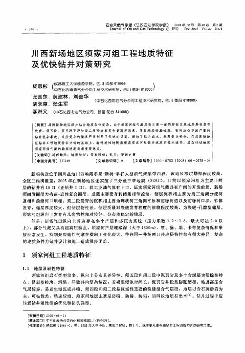 川西新场地区须家河组工程地质特征及优快钻井对策研究