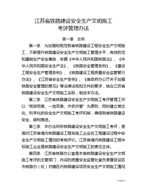 《江苏省铁路建设安全生产文明施工考评管理办法》(苏铁办〔2017〕67号)(正文)