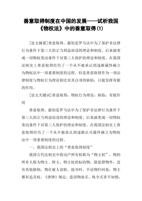 善意取得制度在中国的发展——试析我国《物权法》中的善意取得(1)