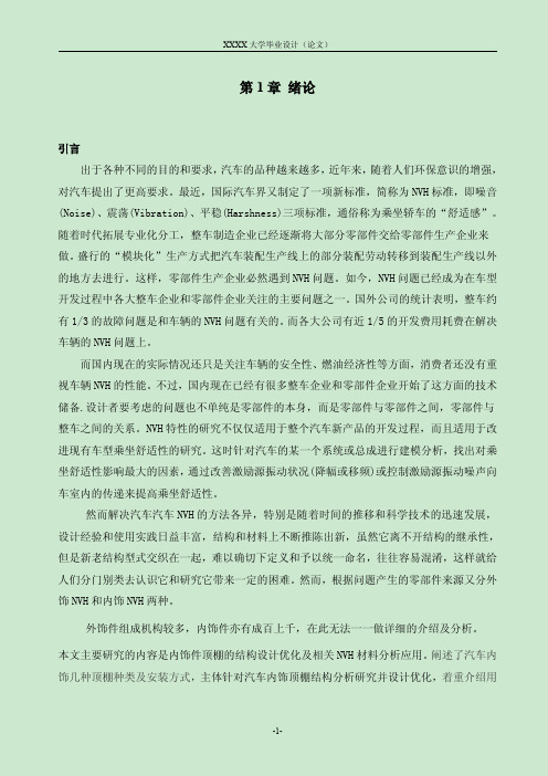 某轿车内饰顶棚总成的结构设计优化及分析--z正文..--2011-5-12--