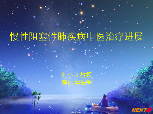 学习班讲稿--慢性阻塞性肺疾病中医治疗进展