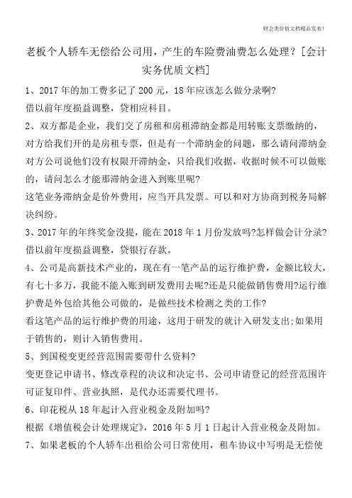 老板个人轿车无偿给公司用,产生的车险费油费怎么处理？[会计实务优质文档]