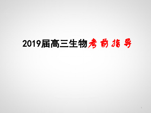 2019届高三生物考前指导