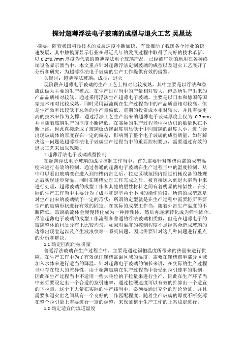 探讨超薄浮法电子玻璃的成型与退火工艺 吴星达
