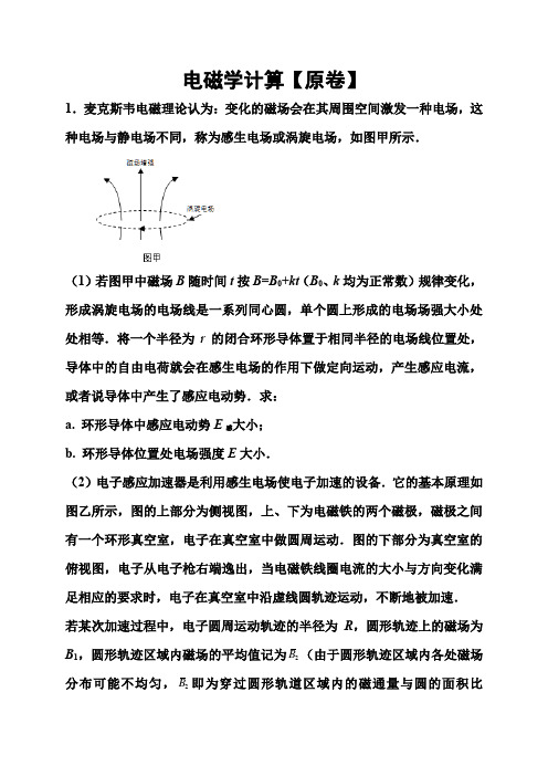 2021届高考物理考前特训： 电磁学计算  (解析版)